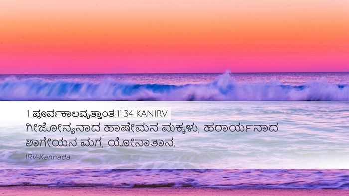1 ಪೂರ್ವಕಾಲವೃತ್ತಾಂತ 11:34 KANIRV Bible Verse Image