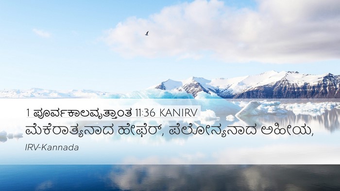 1 ಪೂರ್ವಕಾಲವೃತ್ತಾಂತ 11:36 KANIRV Desktop Wallpaper - ಮೆಕೆರಾತ್ಯನಾದ - Desktop Bible Verse Wallpaper