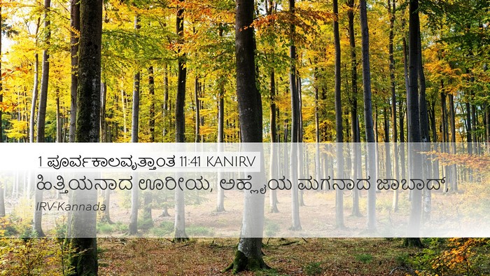 1 ಪೂರ್ವಕಾಲವೃತ್ತಾಂತ 11:41 KANIRV Bible Verse Image