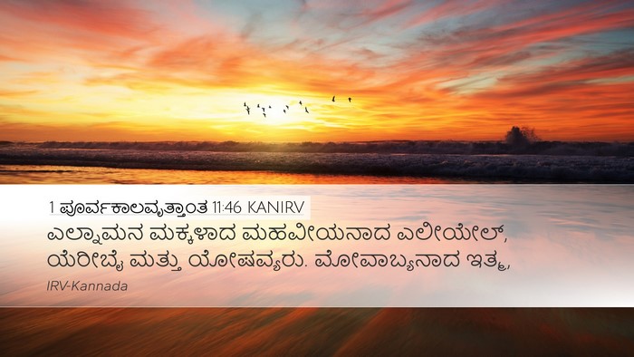 1 ಪೂರ್ವಕಾಲವೃತ್ತಾಂತ 11:46 KANIRV Desktop Wallpaper - ಎಲ್ನಾಮನ ಮಕ್ಕಳಾದ - Desktop Bible Verse Wallpaper