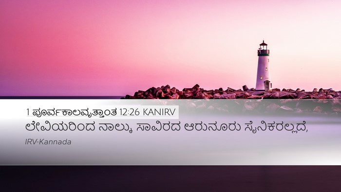 1 ಪೂರ್ವಕಾಲವೃತ್ತಾಂತ 12:26 KANIRV Bible Verse Image