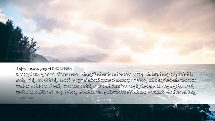 1 ಪೂರ್ವಕಾಲವೃತ್ತಾಂತ 12:40 KANIRV Bible Verse Image