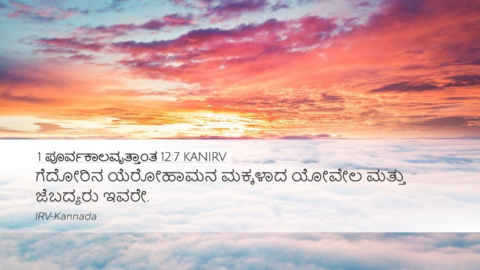1 ಪೂರ್ವಕಾಲವೃತ್ತಾಂತ 12:7 KANIRV Desktop Wallpaper - ಗೆದೋರಿನ ಯೆರೋಹಾಮನ - Desktop Bible Verse Wallpaper