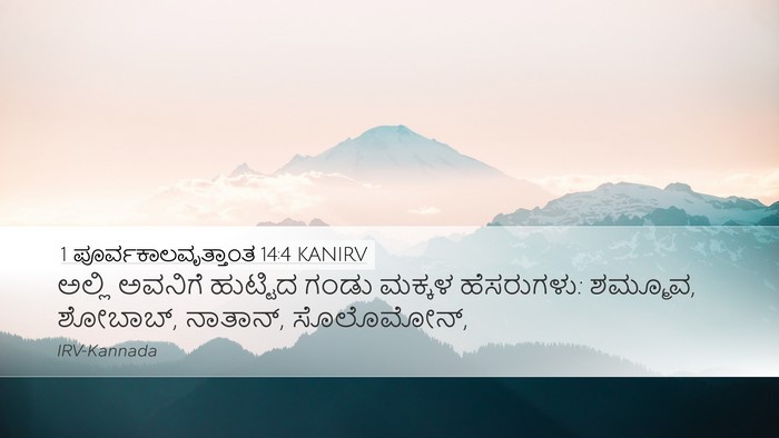 1 ಪೂರ್ವಕಾಲವೃತ್ತಾಂತ 14:4 KANIRV Bible Verse Image