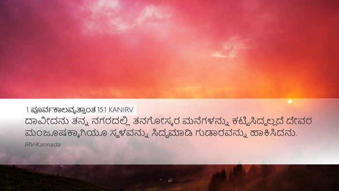 1 ಪೂರ್ವಕಾಲವೃತ್ತಾಂತ 15:1 KANIRV Bible Verse Image