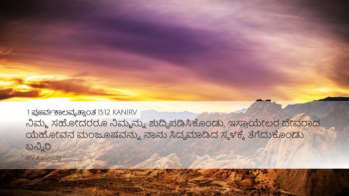1 ಪೂರ್ವಕಾಲವೃತ್ತಾಂತ 15:12 KANIRV Bible Verse Image
