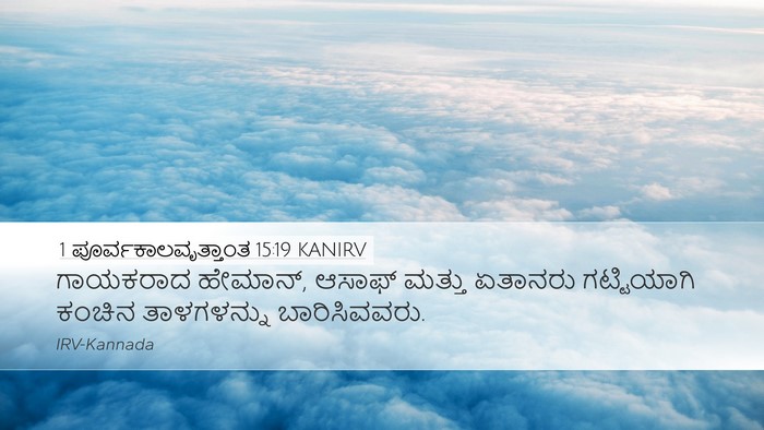1 ಪೂರ್ವಕಾಲವೃತ್ತಾಂತ 15:19 KANIRV Bible Verse Image