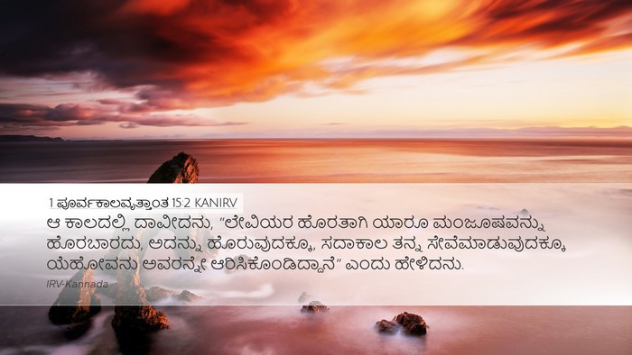1 ಪೂರ್ವಕಾಲವೃತ್ತಾಂತ 15:2 KANIRV Bible Verse Image