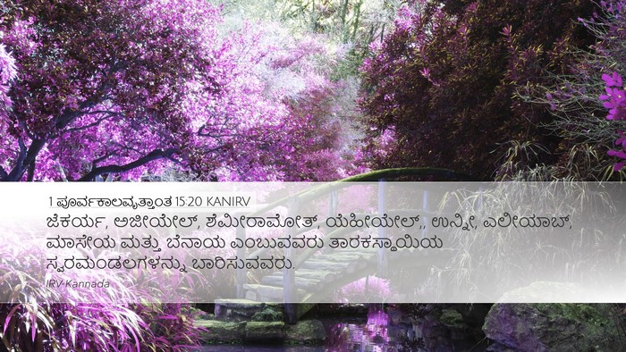 1 ಪೂರ್ವಕಾಲವೃತ್ತಾಂತ 15:20 KANIRV Bible Verse Image