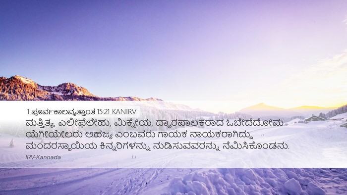 1 ಪೂರ್ವಕಾಲವೃತ್ತಾಂತ 15:21 KANIRV Bible Verse Image