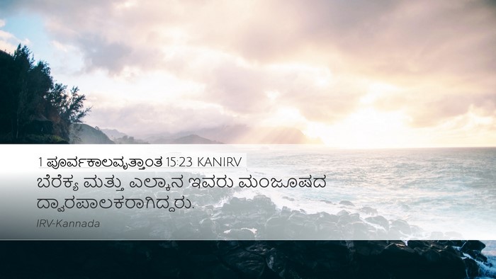 1 ಪೂರ್ವಕಾಲವೃತ್ತಾಂತ 15:23 KANIRV Bible Verse Image