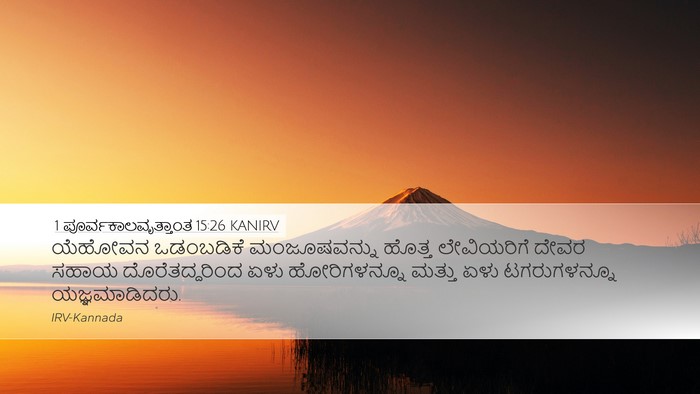 1 ಪೂರ್ವಕಾಲವೃತ್ತಾಂತ 15:26 KANIRV Bible Verse Image