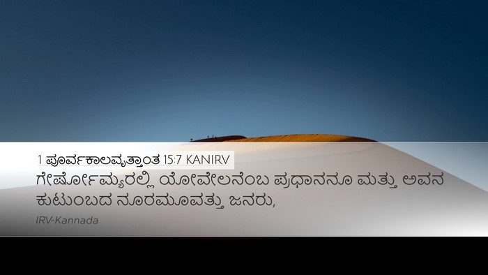 1 ಪೂರ್ವಕಾಲವೃತ್ತಾಂತ 15:7 KANIRV Bible Verse Image