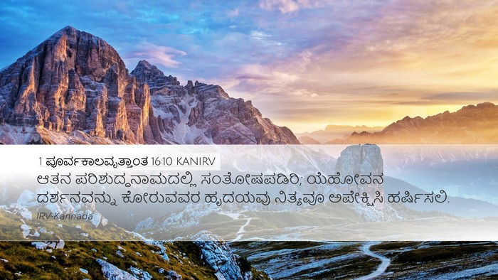 1 ಪೂರ್ವಕಾಲವೃತ್ತಾಂತ 16:10 KANIRV Bible Verse Image