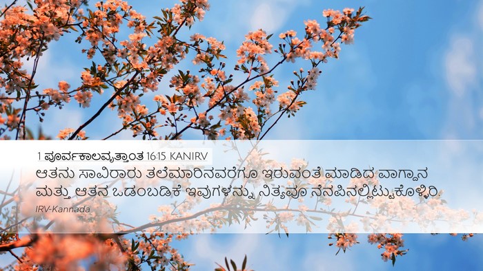 1 ಪೂರ್ವಕಾಲವೃತ್ತಾಂತ 16:15 KANIRV Desktop Wallpaper - ಆತನು ಸಾವಿರಾರು - Desktop Bible Verse Wallpaper