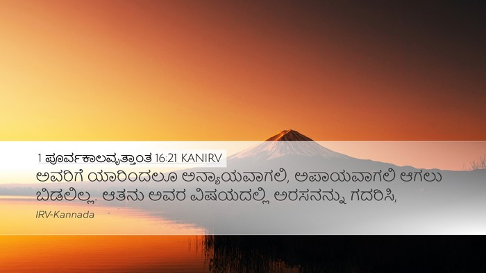 1 ಪೂರ್ವಕಾಲವೃತ್ತಾಂತ 16:21 KANIRV Desktop Wallpaper - ಅವರಿಗೆ ಯಾರಿಂದಲೂ - Desktop Bible Verse Wallpaper