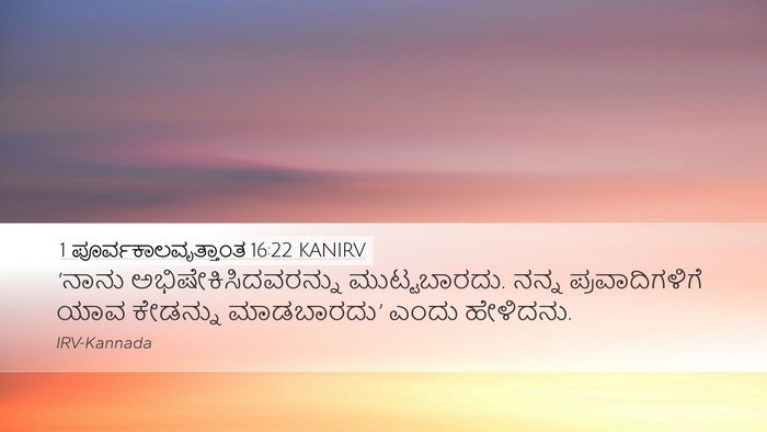 1 ಪೂರ್ವಕಾಲವೃತ್ತಾಂತ 16:22 KANIRV Desktop Wallpaper - ‘ನಾನು - Desktop Bible Verse Wallpaper
