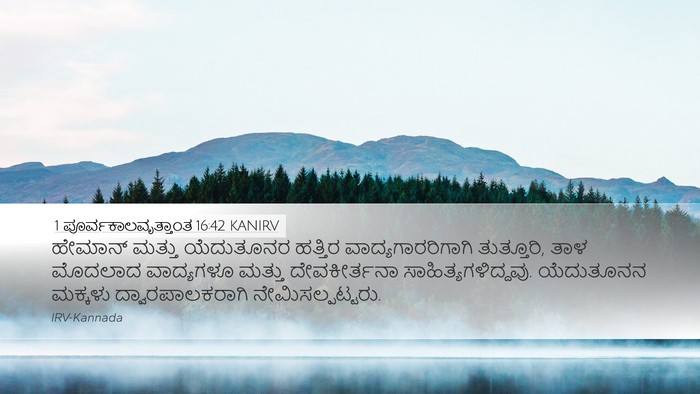 1 ಪೂರ್ವಕಾಲವೃತ್ತಾಂತ 16:42 KANIRV Bible Verse Image
