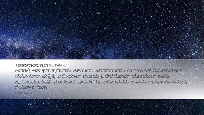 1 ಪೂರ್ವಕಾಲವೃತ್ತಾಂತ 16:5 KANIRV Bible Verse Image