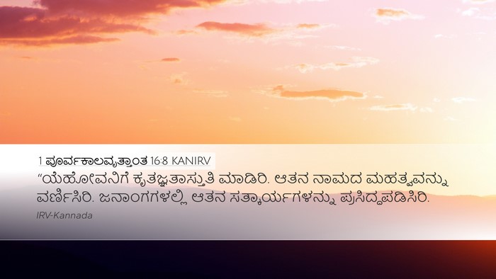 1 ಪೂರ್ವಕಾಲವೃತ್ತಾಂತ 16:8 KANIRV Bible Verse Image
