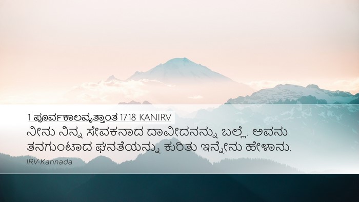 1 ಪೂರ್ವಕಾಲವೃತ್ತಾಂತ 17:18 KANIRV Desktop Wallpaper - ನೀನು ನಿನ್ನ - Desktop Bible Verse Wallpaper