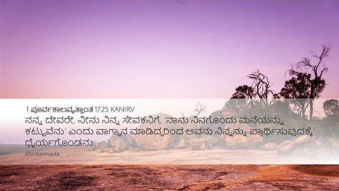 1 ಪೂರ್ವಕಾಲವೃತ್ತಾಂತ 17:25 KANIRV Bible Verse Image