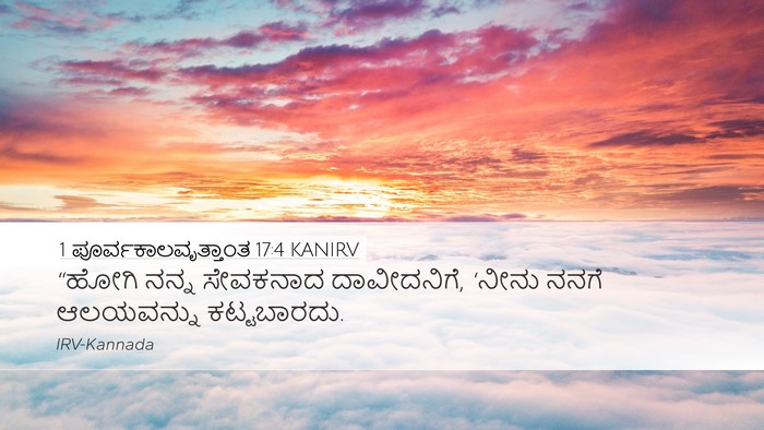 1 ಪೂರ್ವಕಾಲವೃತ್ತಾಂತ 17:4 KANIRV Bible Verse Image