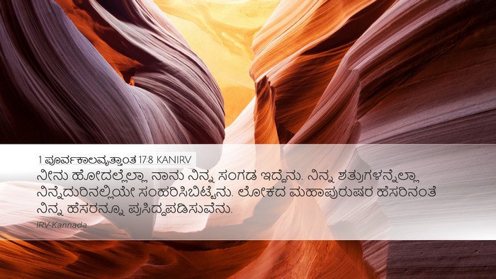 1 ಪೂರ್ವಕಾಲವೃತ್ತಾಂತ 17:8 KANIRV Bible Verse Image