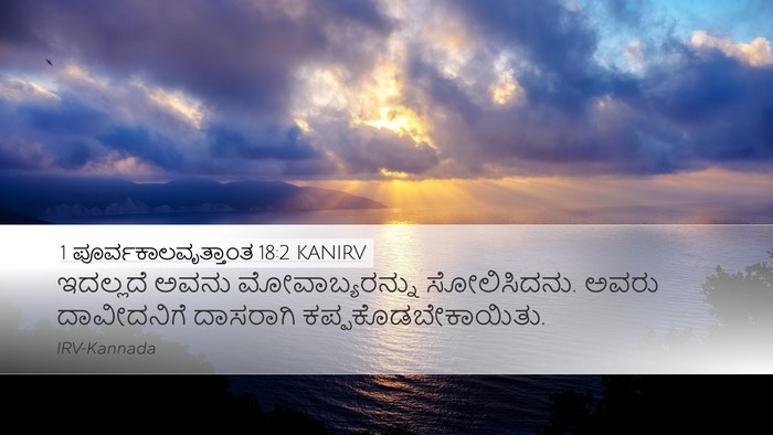 1 ಪೂರ್ವಕಾಲವೃತ್ತಾಂತ 18:2 KANIRV Bible Verse Image
