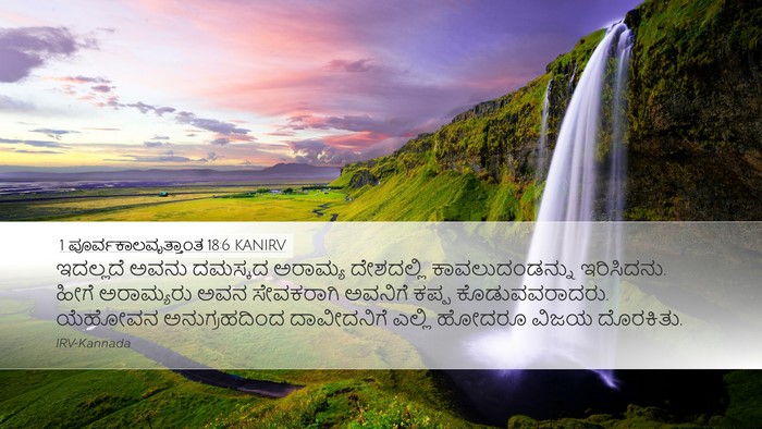 1 ಪೂರ್ವಕಾಲವೃತ್ತಾಂತ 18:6 KANIRV Bible Verse Image