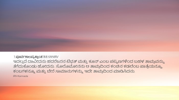 1 ಪೂರ್ವಕಾಲವೃತ್ತಾಂತ 18:8 KANIRV Bible Verse Image