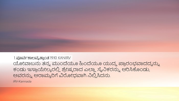 1 ಪೂರ್ವಕಾಲವೃತ್ತಾಂತ 19:10 KANIRV Bible Verse Image