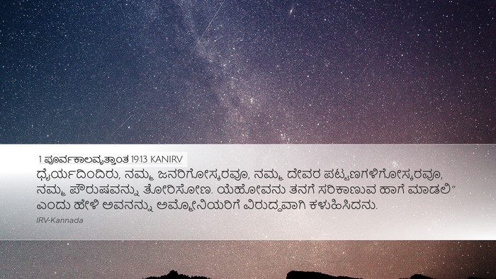 1 ಪೂರ್ವಕಾಲವೃತ್ತಾಂತ 19:13 KANIRV Bible Verse Image