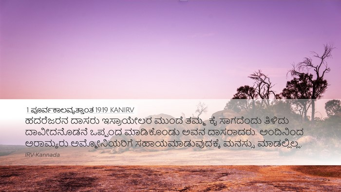 1 ಪೂರ್ವಕಾಲವೃತ್ತಾಂತ 19:19 KANIRV Bible Verse Image