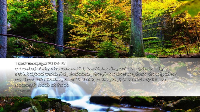 1 ಪೂರ್ವಕಾಲವೃತ್ತಾಂತ 19:3 KANIRV Bible Verse Image
