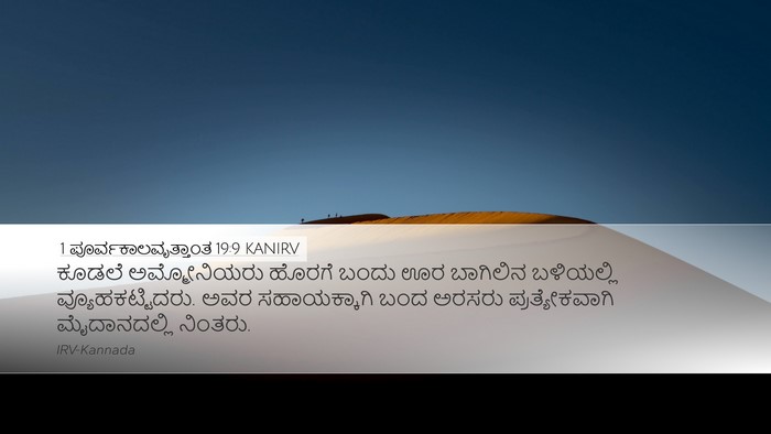 1 ಪೂರ್ವಕಾಲವೃತ್ತಾಂತ 19:9 KANIRV Bible Verse Image