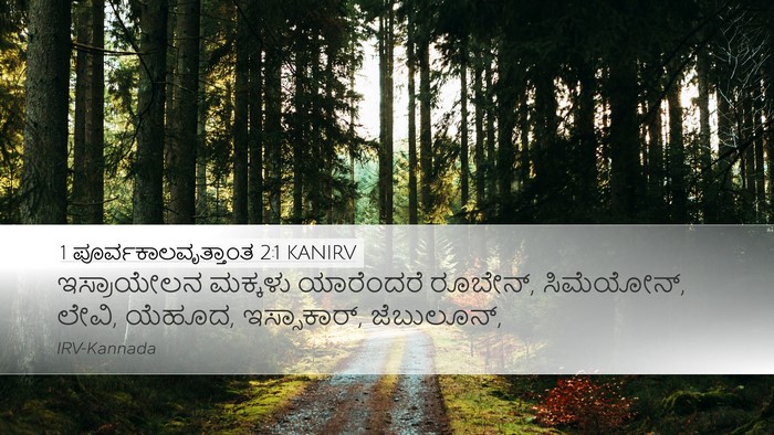 1 ಪೂರ್ವಕಾಲವೃತ್ತಾಂತ 2:1 KANIRV Bible Verse Image