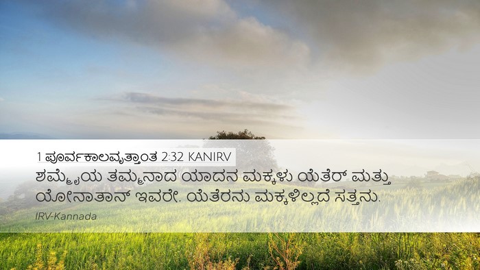 1 ಪೂರ್ವಕಾಲವೃತ್ತಾಂತ 2:32 KANIRV Desktop Wallpaper - ಶಮ್ಮೈಯ ತಮ್ಮನಾದ - Desktop Bible Verse Wallpaper