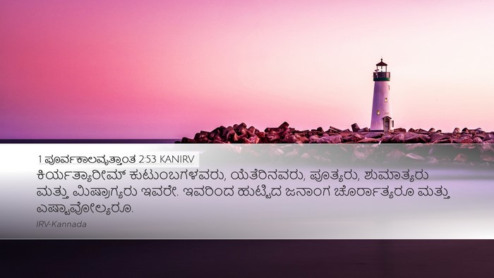 1 ಪೂರ್ವಕಾಲವೃತ್ತಾಂತ 2:53 KANIRV Desktop Wallpaper - ಕಿರ್ಯತ್ಯಾರೀಮ್ - Desktop Bible Verse Wallpaper