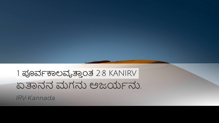 1 ಪೂರ್ವಕಾಲವೃತ್ತಾಂತ 2:8 KANIRV Desktop Wallpaper - ಏತಾನನ ಮಗನು - Desktop Bible Verse Wallpaper