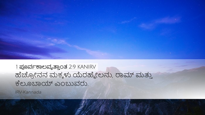 1 ಪೂರ್ವಕಾಲವೃತ್ತಾಂತ 2:9 KANIRV Bible Verse Image