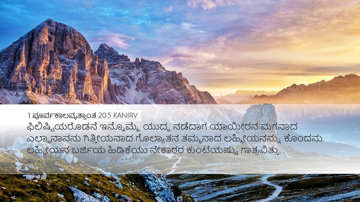 1 ಪೂರ್ವಕಾಲವೃತ್ತಾಂತ 20:5 KANIRV Bible Verse Image