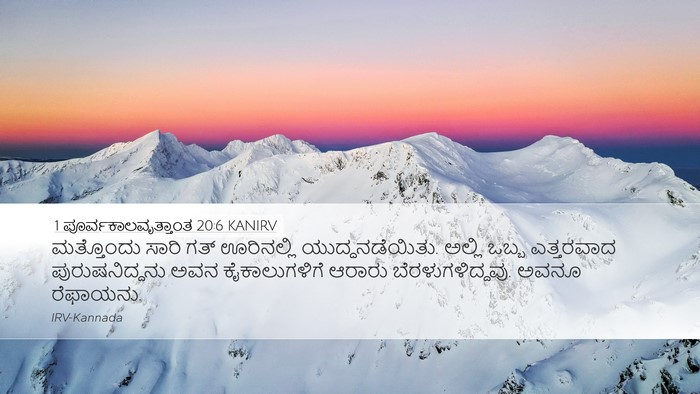 1 ಪೂರ್ವಕಾಲವೃತ್ತಾಂತ 20:6 KANIRV Bible Verse Image