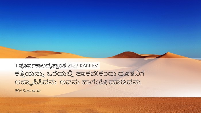 1 ಪೂರ್ವಕಾಲವೃತ್ತಾಂತ 21:27 KANIRV Desktop Wallpaper - ಕತ್ತಿಯನ್ನು - Desktop Bible Verse Wallpaper