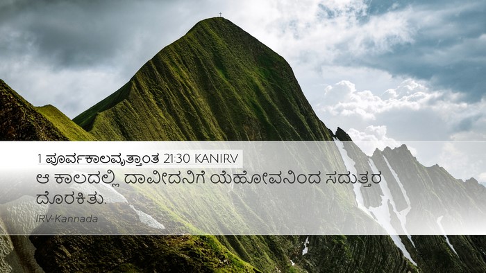 1 ಪೂರ್ವಕಾಲವೃತ್ತಾಂತ 21:30 KANIRV Desktop Wallpaper - ಆ ಕಾಲದಲ್ಲಿ - Desktop Bible Verse Wallpaper