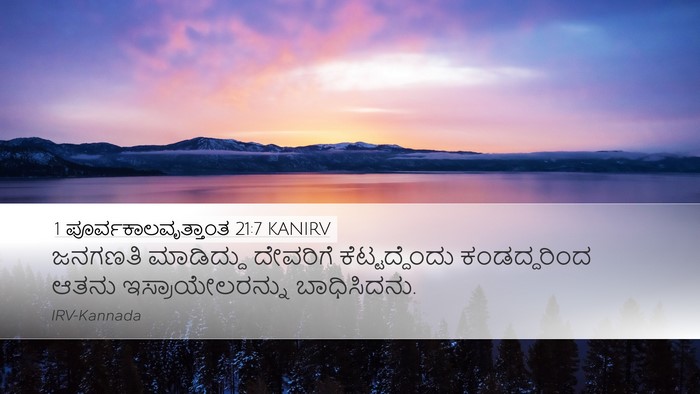 1 ಪೂರ್ವಕಾಲವೃತ್ತಾಂತ 21:7 KANIRV Bible Verse Image