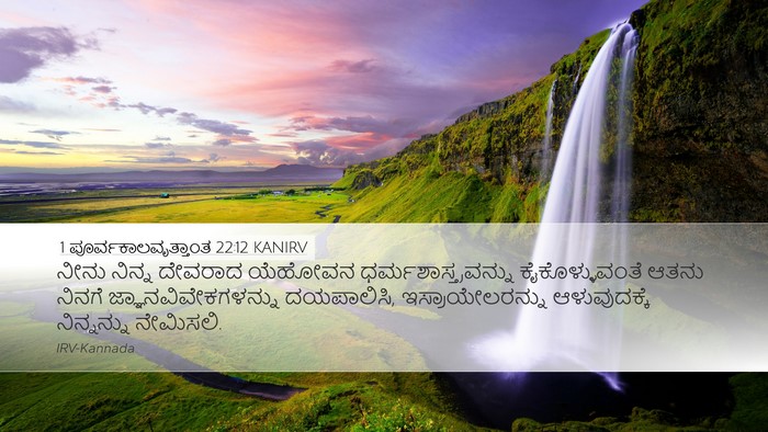 1 ಪೂರ್ವಕಾಲವೃತ್ತಾಂತ 22:12 KANIRV Bible Verse Image