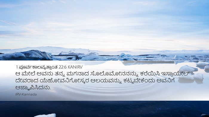 1 ಪೂರ್ವಕಾಲವೃತ್ತಾಂತ 22:6 KANIRV Bible Verse Image
