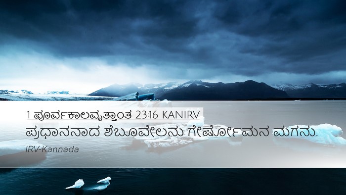 1 ಪೂರ್ವಕಾಲವೃತ್ತಾಂತ 23:16 KANIRV Desktop Wallpaper - ಪ್ರಧಾನನಾದ - Desktop Bible Verse Wallpaper