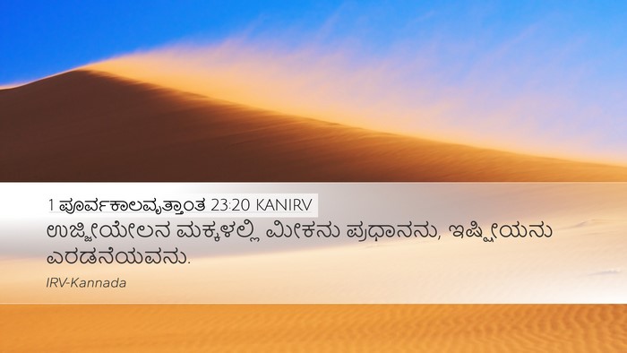 1 ಪೂರ್ವಕಾಲವೃತ್ತಾಂತ 23:20 KANIRV Desktop Wallpaper - ಉಜ್ಜೀಯೇಲನ - Desktop Bible Verse Wallpaper